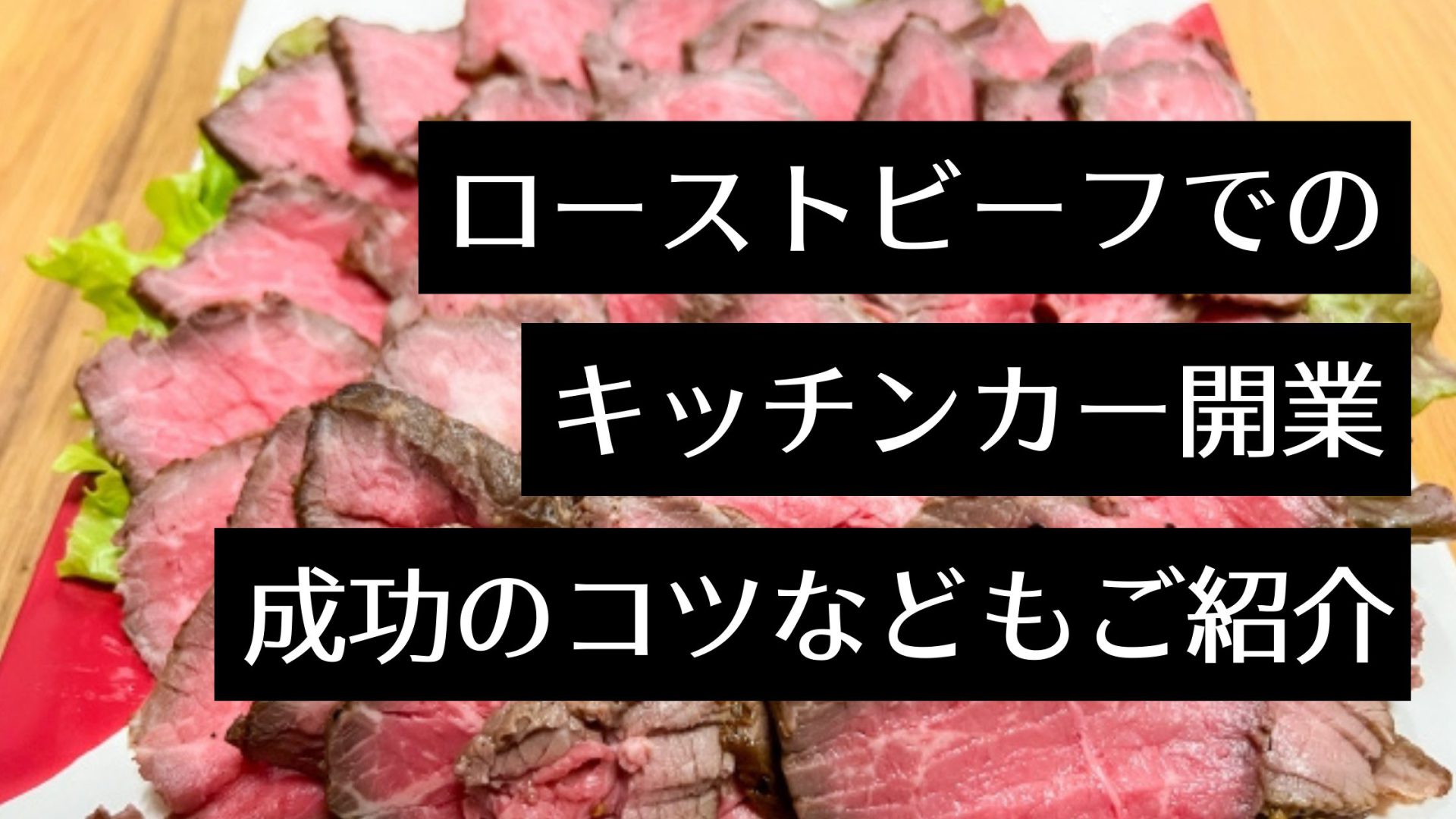 ローストビーフが人気のキッチンカー5選！おすすめのメニュー・開業手順・営業のコツを紹介